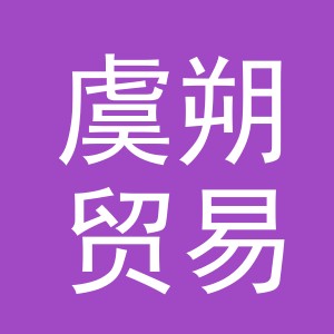 义乌市虞朔贸易有限公司