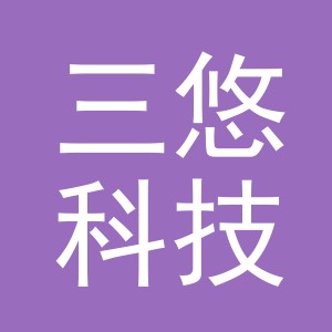 义乌市三悠科技有限公司