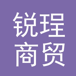 义乌市锐珵商贸有限公司