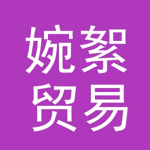 义乌市婉絮贸易有限公司