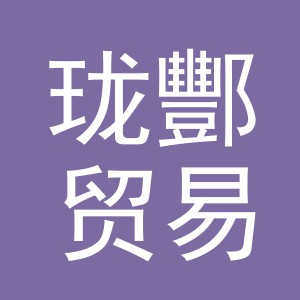 义乌市珑酆贸易有限公司