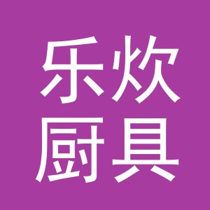 义乌市乐炊厨具有限公司