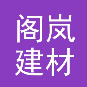 义乌市阁岚建材有限公司