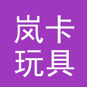 义乌市岚卡玩具有限公司
