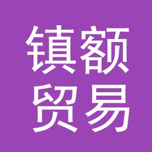 义乌市镇额贸易有限公司