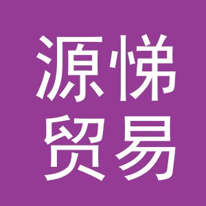 义乌市源悌贸易有限公司