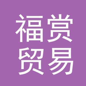 义乌市福赏贸易有限公司