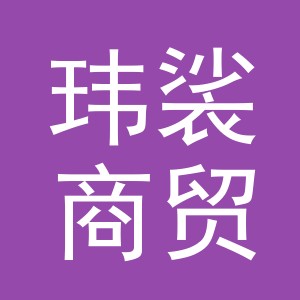 义乌市玮裟商贸有限公司