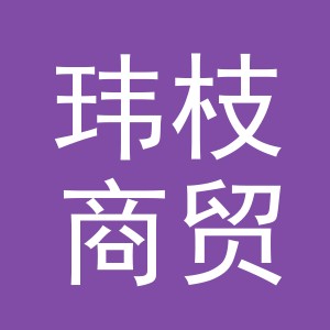 义乌市玮枝商贸有限公司