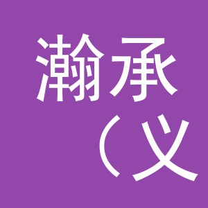瀚承（义乌）玩具有限公司
