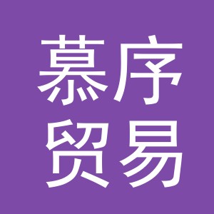 慕序贸易（义乌）有限公司