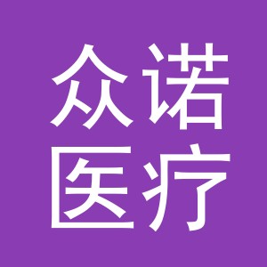 义乌市众诺医疗管理有限公司