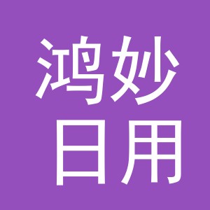 义乌市鸿妙日用品有限公司