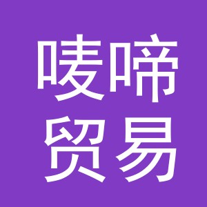 义乌市唛啼贸易有限公司