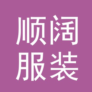 义乌市顺阔服装有限公司