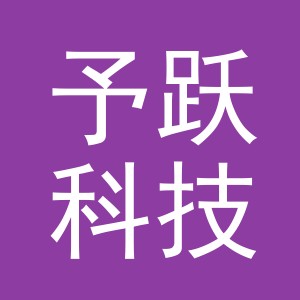 义乌市予跃科技有限公司