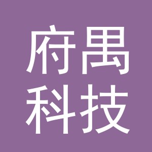义乌市府禺科技有限公司