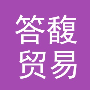 义乌市答馥贸易有限公司