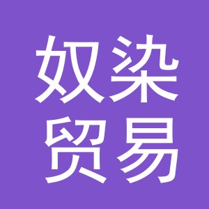 义乌市奴染贸易有限公司