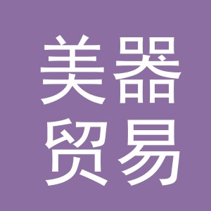 义乌市美器贸易有限公司