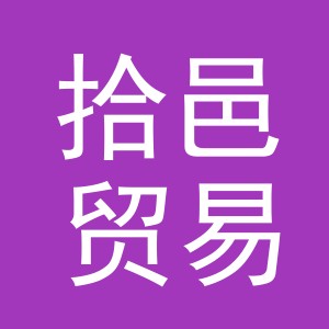 义乌市拾邑贸易有限公司