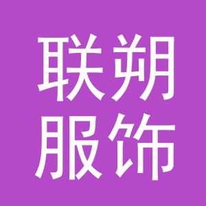 义乌市联朔服饰有限公司