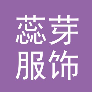 义乌市蕊芽服饰有限公司