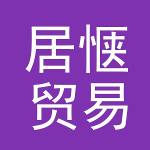 义乌市居惬贸易有限公司