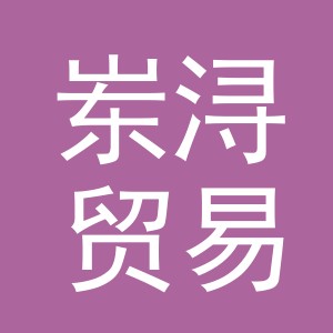 义乌市岽浔贸易有限公司