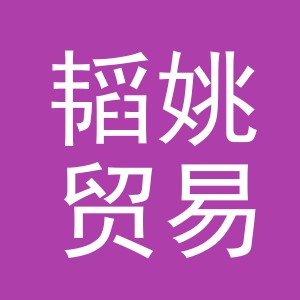 义乌市韬姚贸易有限公司