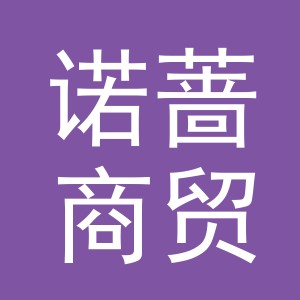 义乌市诺蔷商贸有限公司