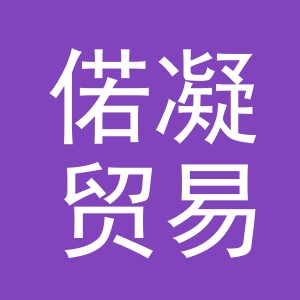 义乌市偌凝贸易有限公司