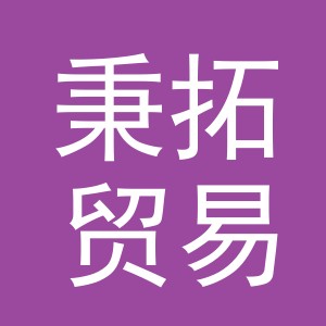 义乌市秉拓贸易有限公司