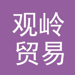 义乌市观岭贸易有限公司