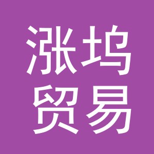 义乌涨坞贸易有限公司