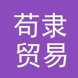义乌苟隶贸易有限公司