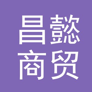 义乌昌懿商贸有限公司