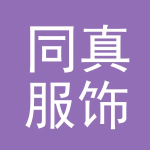 义乌同真服饰有限公司