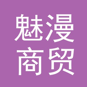 义乌魅漫商贸有限公司