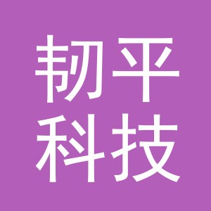 义乌韧平科技有限公司