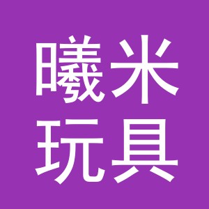 义乌曦米玩具有限公司
