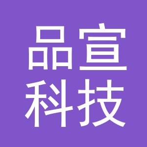 义乌品宣科技有限公司