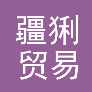 义乌疆猁贸易有限公司