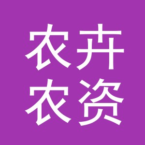 义乌农卉农资有限公司
