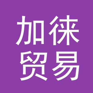 义乌加徕贸易有限公司