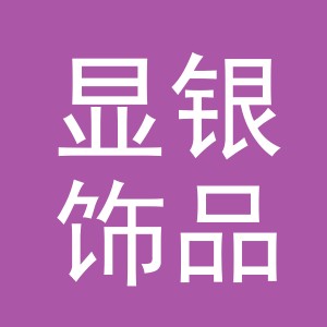 义乌显银饰品有限公司