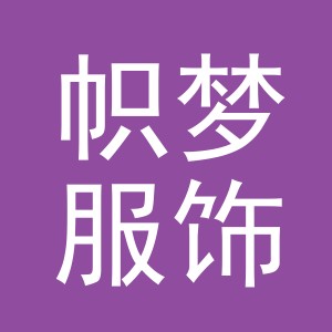 义乌帜梦服饰有限公司