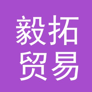 义乌毅拓贸易有限公司