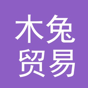 义乌木兔贸易有限公司