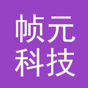 义乌帧元科技有限公司